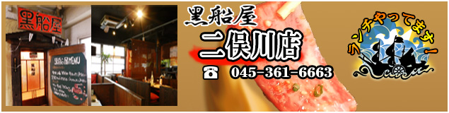 焼肉黒船屋横浜二俣川店
